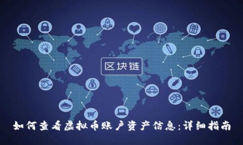 如何查看虚拟币账户资产信息：详细指南