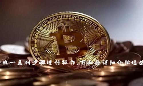 要导入或创建一个Tokenim钱包，你需要按照一系列步骤进行操作。下面将详细介绍这些步骤，以及在这一过程中可能遇到的问题。

### Tokenim钱包导入与创建指南