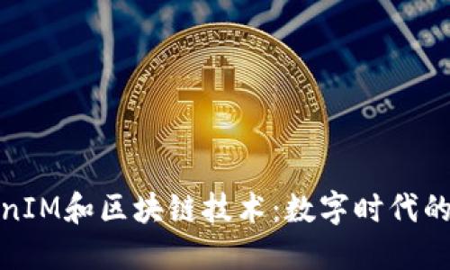 理解TokenIM和区块链技术：数字时代的金融革命