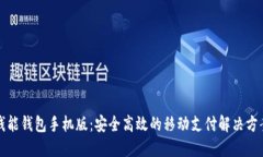 钱能钱包手机版：安全高