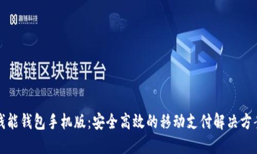 钱能钱包手机版：安全高效的移动支付解决方案