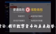 币圈论坛讨论：揭示数字