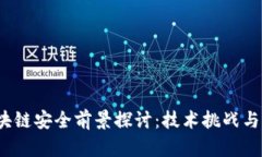 优质 区块链安全前景探讨