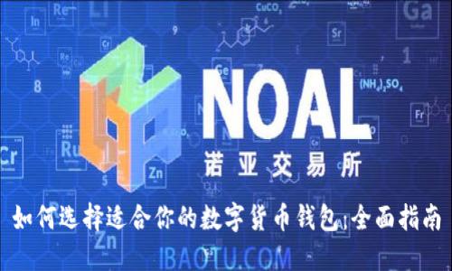 如何选择适合你的数字货币钱包：全面指南