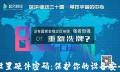 如何设置硬件密码：保护