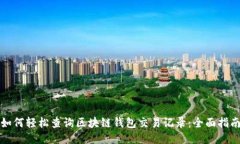 如何轻松查询区块链钱包