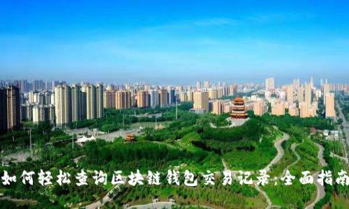 如何轻松查询区块链钱包交易记录：全面指南