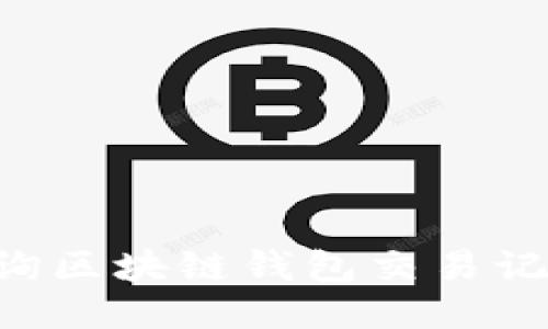 如何轻松查询区块链钱包交易记录：全面指南