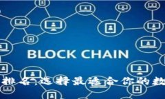 区块链电脑钱包排名：选