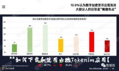**如何下载和使用内地To