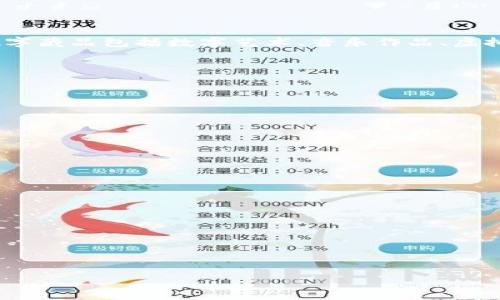 数字藏品钱包是指一种专门用于存储、管理和交易数字藏品（通常是以区块链技术为基础的数字资产）的电子钱包。这些数字藏品可以是虚拟艺术品、音乐、视频、游戏道具、收藏卡片等，通常以非同质化代币（NFT）的形式存在。数字藏品钱包不仅可以保管这些独特的数字资产，还允许用户安全地进行交易、转让和展示其数字收藏品。

### 理解数字藏品钱包的基本概念

#### 什么是数字藏品？
数字藏品是指以数字格式存在的物品，这些物品具有收藏价值。它们通常在区块链上以NFT的形式存在，每一个NFT都是独特的，无法互换。常见的数字藏品包括数字艺术、音乐作品、虚拟房地产、游戏角色和道具等。

#### 数字藏品钱包的功能
1. **存储**：数字藏品钱包可以安全地存储用户的数字资产，包括NFT和其他加密货币。
2. **交易**：用户可以通过钱包进行数字藏品的买卖和交换，通常是在特定的平台上进行。
3. **管理**：数字藏品钱包允许用户查看和管理其所有的数字资产，包括查看每个数字藏品的详细信息如交易历史、所有者等。

### 数字藏品钱包的类型
1. **热钱包**：在线钱包，方便快捷，但相对安全性较低。
2. **冷钱包**：离线钱包，安全性高，适合长期存储大额资产。

### 数字藏品钱包的使用场景
1. **艺术品收藏**：艺术家和收藏家可以使用钱包存储和交易虚拟艺术品。
2. **游戏道具**：玩家可以存储和交易游戏中获得的道具和角色。
3. **社交网络**：用户在社交平台上展示其数字藏品，增加互动和关注。

### 和关键词


数字藏品钱包：未来的资产管理工具