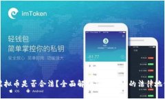 虚拟币是否合法？全面解