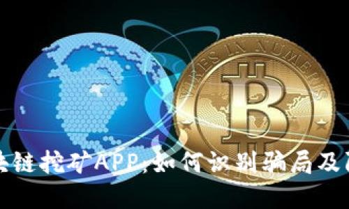 揭秘区块链挖矿APP：如何识别骗局及防范技巧