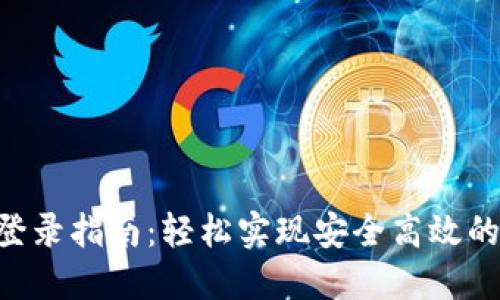 Tokenim电脑登录指南：轻松实现安全高效的在线身份验证