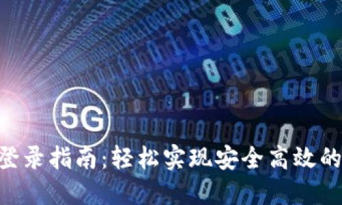 Tokenim电脑登录指南：轻松实现安全高效的在线身份验证