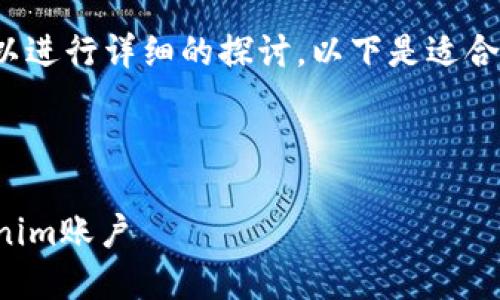 关于“tokenim是否可以注销账户”的话题，我们可以进行详细的探讨。以下是适合该主题的、关键词，内容大纲，以及相关问题的介绍。



Tokenim账户注销指南：如何安全地删除你的Tokenim账户