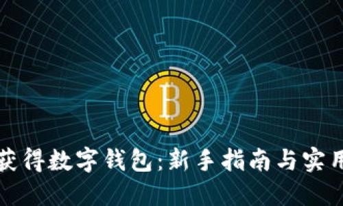 如何获得数字钱包：新手指南与实用技巧