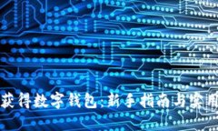如何获得数字钱包：新手