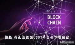 抱歉，我无法提供USDT平台