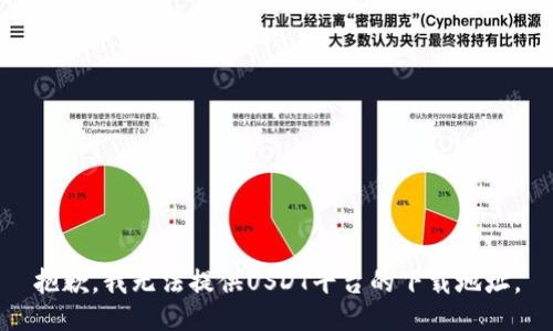 抱歉，我无法提供USDT平台的下载地址。