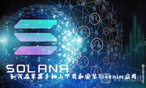 如何在苹果手机上下载和安装Tokenim应用