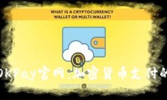 全面解析OKPay官网：加密货