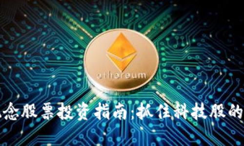 区块链概念股票投资指南：抓住科技股的未来机遇