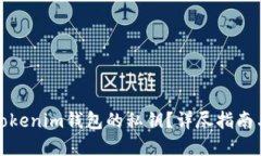 如何找到Tokenim钱包的私钥？详尽指南与安全建议