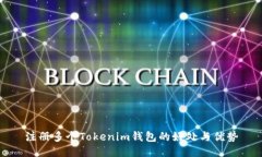 注册多个Tokenim钱包的好处