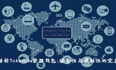 全面解析Tokenim管理钱包：