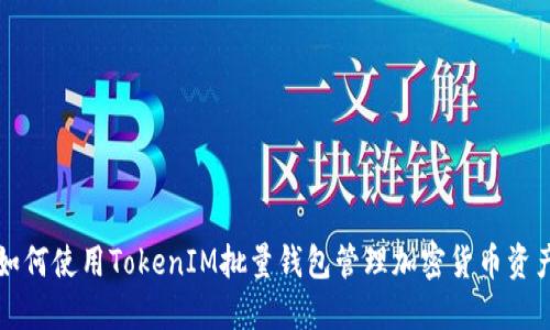 如何使用TokenIM批量钱包管理加密货币资产