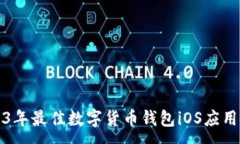:2023年最佳数字货币钱包