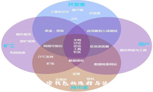 国内加密钱包的选择与使用指南