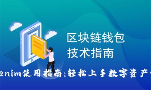 Tokenim使用指南：轻松上手数字资产管理