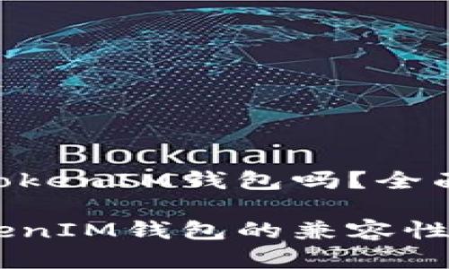 火币支持TokenTokenIM钱包吗？全面解析与用户指南

火币与TokenTokenIM钱包的兼容性探讨