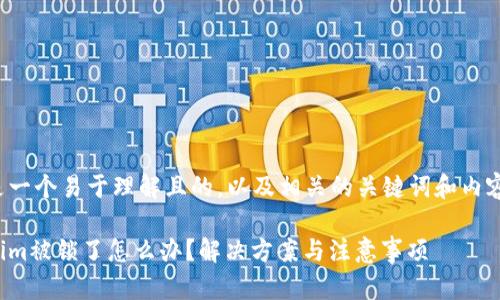下面是一个易于理解且的，以及相关的关键词和内容大纲。

Tokenim被锁了怎么办？解决方案与注意事项