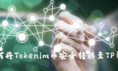如何将Tokenim币安全转移至