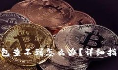 提币到Tokenim钱包查不到怎