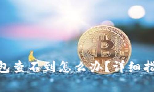 提币到Tokenim钱包查不到怎么办？详细指南与常见问题解答