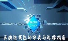 区块链钱包的分类与选择