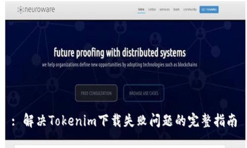 : 解决Tokenim下载失败问题的完整指南