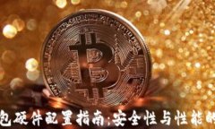 区块链钱包硬件配置指南