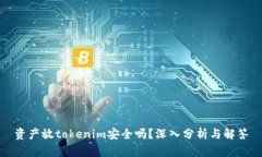 资产放tokenim安全吗？深入