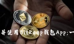 如何下载并使用BitKeep钱包