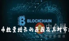 Tokenim币数量增长的原因及