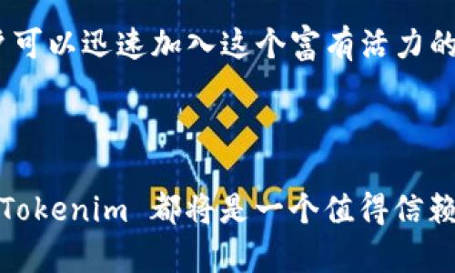    Tokenim 注册流程详解：轻松上手加密交易  / 

 guanjianci  Tokenim, 注册流程, 加密交易, 数字货币  /guanjianci 

## 内容主体大纲

### 一、什么是 Tokenim
- Tokenim 平台介绍
- Tokenim 的主要功能及优势

### 二、Tokenim 注册流程概述
- 注册条件
- 第一步：访问官方网站
- 第二步：填写基本信息
- 第三步：邮箱验证
- 第四步：身份认证
- 第五步：设置安全措施

### 三、Tokenim 注册中常见问题
- 注册时需提供哪些信息？
- 如何确保我的帐户安全？
- 如果我忘记密码，该怎么办？
- 注册后多久可以开始交易？
- 导入我的数字资产需要多长时间？
- Tokenim 提供哪些支持和服务？
- 使用 Tokenim 的费用和手续费是多少？

### 四、总结
- 注册 Tokenim 的重要性
- 未来的展望与趋势

---

## 正文内容

### 一、什么是 Tokenim

#### Tokenim 平台介绍

Tokenim 是一个综合性的加密货币交易平台，为用户提供便捷的数字货币交易服务。这一平台旨在为各类用户，无论是新手还是经验丰富的交易者，提供友好的用户体验。Tokenim 支持多种数字货币的交易，用户能够在这里进行买卖、交换以及投资管理等多种操作。

#### Tokenim 的主要功能及优势

Tokenim 的优势在于其强大的安全性、高效的交易系统以及多样化的交易选项。用户不仅可以进行现货交易，还可以利用杠杆进行更高风险的投资。同时，平台提供实时的市场数据与分析工具，帮助用户做出更明智的决策。最重要的是，Tokenim 注重用户隐私保护，采用先进的加密技术，确保用户的账户与资金安全不受侵犯。

### 二、Tokenim 注册流程概述

#### 注册条件

要想在 Tokenim 平台上进行交易，用户首先需要完成注册。注册的条件包括年龄在18岁以上，具备法定资格来进行金融交易，以及拥有有效的电子邮箱和手机号码。

#### 第一步：访问官方网站

用户需要通过浏览器访问 Tokenim 的官方网站。在网站首页，你将看到一个明显的“注册”按钮，点击进入注册页面。确保访问的地址是官方的，以避免钓鱼网站的风险。

#### 第二步：填写基本信息

在注册页面上，用户需填写个人基本信息，这通常包括姓名、电子邮箱、密码等。建议选择一个复杂度较高的密码，以增强账户安全性。此外，一些平台会要求填写手机号码，以便进行双重身份验证。

#### 第三步：邮箱验证

提交基本信息后，Tokenim 会向您填写的电子邮箱发送一封验证邮件。用户需要点击邮件中的验证链接，以确认邮箱的有效性。这一步骤是防止虚假注册的重要措施。

#### 第四步：身份认证

成功验证邮箱后，用户需进行身份认证。根据不同地区的法律法规，用户可能需要提供身份证明文件，例如身份证或护照的扫描件。这一过程有助于增加平台的安全性，同时符合反洗钱（AML）及了解客户（KYC）的法律要求。

#### 第五步：设置安全措施

完成身份认证后，用户会被引导设置额外的安全措施，例如启用双因素身份验证（2FA）。这一步骤非常重要，可以大幅提高账户的安全性，保护您的资产免受潜在的网络攻击。

### 三、Tokenim 注册中常见问题

#### 注册时需提供哪些信息？

在注册 Tokenim 时，用户需要提供一系列必要的信息。这些信息包括用户的全名、电子邮箱地址和密码。为了确保交易的安全，用户还需要验证邮箱。此外，某些国家/地区可能要求提供手机号码以进行双重身份验证。身份认证过程中，用户需要上传身份证明（如身份证或护照）和住址证明（如水电费账单或银行对账单）。这些信息有助于Tokenim 确认您的身份并遵循法律法规。

#### 如何确保我的帐户安全？

确保账户安全是每个用户的重要责任。首先，用户应该选择一个强密码，避免使用简单易猜的词汇。注册后，建议立即启用双因素身份验证（2FA），这是通过智能手机应用程序生成的一次性代码，使黑客即使获取密码也无法轻易登录。定期检查账户活动，若发现任何可疑交易，应立即联系客服。此外，不要轻易点击陌生链接，并保持计算机与移动设备的安全更新。

#### 如果我忘记密码，该怎么办？

忘记密码时，用户可以通过 Tokenim 平台提供的“忘记密码”功能进行重置。用户需提供注册时使用的电子邮箱，系统会向您的邮箱发送一封包含密码重置链接的邮件。点击链接后，用户可以设置新密码。在设置新密码时，请选择一个复杂度较高且与先前密码不同的密码以确保安全。

#### 注册后多久可以开始交易？

完成注册后，用户需要等待身份验证完成，通常这个过程可能需要几分钟到几小时，具体时间取决于平台的审核流程。一旦身份验证通过，用户即可存入资金并开始交易。在此期间，用户还可以浏览平台上的市场数据与交易对，提前做好交易准备。

#### 导入我的数字资产需要多长时间？

在成功注册后，用户可以通过从其他钱包或交易所转移数字资产到 Tokenim 账户。资产导入的时间依赖于所使用的区块链网络的拥堵情况。例如，比特币转账通常需要确认几个区块，时间可能从几十分钟到几小时不等。确保您在转账时填写正确的地址，以避免资金的丢失或延误。同时，Tokenim 会向用户提供转账进度的实时跟踪功能。

#### Tokenim 提供哪些支持和服务？

Tokenim 为用户提供多种支持与服务，确保用户能顺畅地完成交易。平台设有客户服务团队，用户可以通过电子邮件或在线聊天支持获取帮助。Tokenim 还提供详细的知识库和常见问题解答（FAQ），帮助用户解答常见问题。此外，平台会定期发布市场分析、交易指南与教育材料，以促进用户的知识增长与技能提高。

#### 使用 Tokenim 的费用和手续费是多少？

Tokenim 的交易费用根据不同的交易类型而异，通常包括市场交易费用、提款费用和充值费用。平台通常会在其官方网站上列出相关费用，为用户提供透明的信息。市场交易费用可能会根据用户的交易量而有所折扣。用户在进行交易前，务必了解相关费用，以便更好地规划投资与交易策略。

### 四、总结

#### 注册 Tokenim 的重要性

在如今的数字货币时代，选择一个可靠的加密交易平台至关重要。Tokenim 提供了一系列的服务与功能，确保用户能够高效、安全地进行交易。通过简单易懂的注册流程，用户可以迅速加入这个富有活力的数字货币市场，为自己的投资增添新的机会。

#### 未来的展望与趋势

随着区块链技术和数字货币的发展，预计会有更多人参与到这个行业中。Tokenim 将持续提升其技术与用户体验，以适应越来越多的用户需求。无论是新手还是专业交易者，Tokenim 都将是一个值得信赖的选择，帮助用户在加密领域获得成功。
