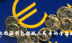 比特派钱包提现人民币的