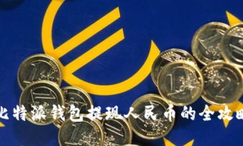 比特派钱包提现人民币的全攻略