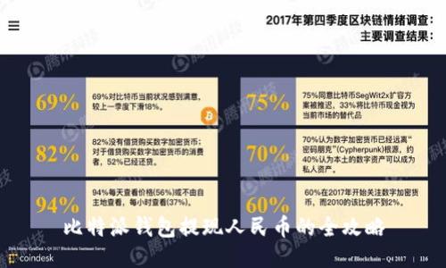 比特派钱包提现人民币的全攻略