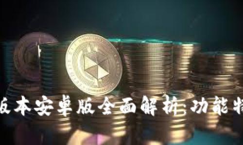 Tokenim 1.0版本安卓版全面解析：功能特性与使用指南